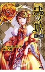 2026年最新】悪ノシリーズの人気アイテム - メルカリ