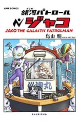 ドラゴンボール　1巻以外初版　全巻セット　銀河パトロールジャコ初版付 ドラゴンボール 1巻以外初版 全巻セット 銀河パトロールジャコ初版付