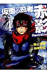 仮面の忍者赤影Remains 4／神崎将臣
