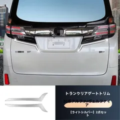 【送料無料】トヨタ アルファード ALPHARD / ヴェルファイア VELLFIRE 30系 リアゲート ガーニッシュ 2枚セット ステンレス 鏡面シルバー 貼付タイプ 3M両面テープ 車種専用設計 キズ防止 耐摩耗 ドレスアップ 外装保護 取付簡単