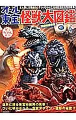 オール東宝怪獣大図鑑／洋泉社