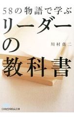 58の物語で学ぶリーダーの教科書 川村真二 - メルカリ