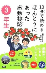 10分で読めるほんとうにあった感動物語 3年生／青木伸生