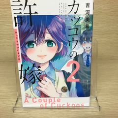 뻐꾸기의 신부 2권/[작가]요시카와 미키/GF-0225061056-YP/GF52651