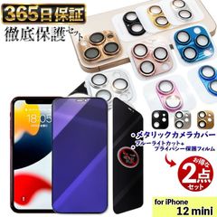 [메탈릭 카메라 커버 × 엿보기 방지 블루 라이트 컷 필름] 각 1 장 세트 들여다보기 방지 iPhone12mini 필름 iphone 12mini 유리 필름 iPhone 12 MINI 카메라 커버 아이혼 12 MINI 필름