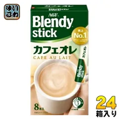 AGF ブレンディ スティック カフェオレ 8本入×24箱入 インスタント コーヒー飲料