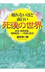 眠れないほど面白い死後の世界／並木伸一郎