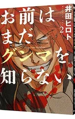 お前はまだグンマを知らない 2／井田ヒロト