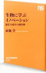 生物に学ぶイノベーション／赤池まなぶ
