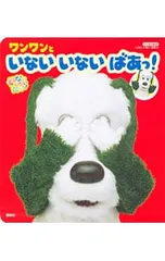 ワンワンといないいないばあっ!／講談社