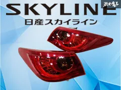 2026年最新】V37スカイライン テールランプの人気アイテム - メルカリ