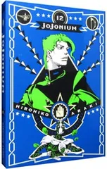 JOJONIUM 12／荒木飛呂彦