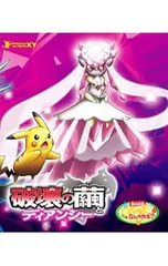 2026年最新】ポケモン ディアンシー dvdの人気アイテム - メルカリ
