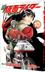 新仮面ライダーSPIRITS 10／村枝賢一のサムネイル