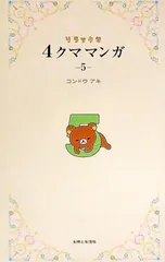 リラックマ4クママンガ 5／コンドウアキ