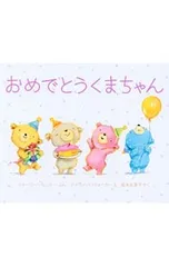 おめでとうくまちゃん／ParenteauShirleyのサムネイル