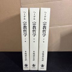 ヘーゲル 美学講義（上・中・下）全3巻 ヘーゲル 美学講義 全3巻セット