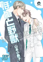 ほんと野獣(16) (GUSH COMICS)／山本小鉄子