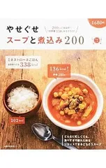 やせぐせスープと煮込み200