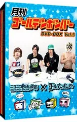 DVD／月刊ゴールデンボンバー DVD-BOX Vol.3