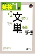 【3訂版 CD3枚・赤シート付】英検準1級 文で覚える単熟語／旺文社【編】