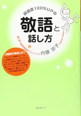 好感度120%UPの敬語と話し方／内藤 京子