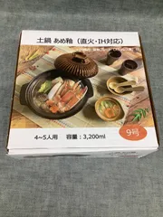 R YT26011564 土鍋 あめ釉 (直火・IH対応)