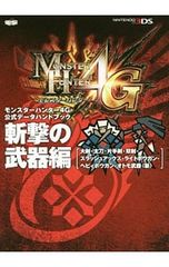 몬스터 헌터 4G 공식 데이터 핸드북 참격 무기편/전격 공략본 편집부 [편]