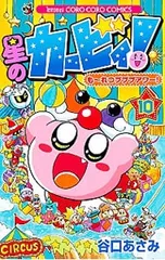 星のカービィもーれつプププアワー 10／谷口あさみ