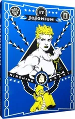 JOJONIUM 17／荒木飛呂彦