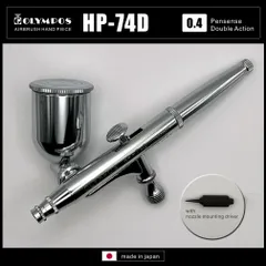 OLYMPOSエアーブラシ【HP-74D】（口径0.4㎜）（使用用途：プラモデル塗装等）（新品イージーパッケージ）＜ノズルマウンティングドライバー付き＞高精度で高品位な純日本製エアーブラシ（中国OEMエアブラシ対抗特別対策価格）