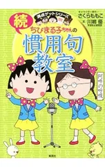 ちびまる子ちゃんの慣用句教室 続／川嶋優