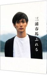 初版 帯付き 写真集 三浦春馬 ふれる - メルカリ