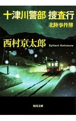 十津川警部捜査行／西村京太郎