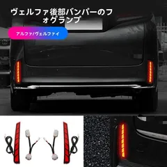 トヨタ アルファード ALPHARD / ヴェルファイア VELLFIRE 40系(24年)リアバンパーランプ 2点セット リアフォグ風 ブレーキ連動 高輝度 右左セット 流れるウインカー 黄光シーケンシャル 3モード 切替可 外装アクセントのサムネイル
