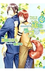 一途なラブリー もふもふしてください(もふもふシリーズ7)／真崎ひかる