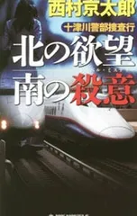 十津川警部捜査行-北の欲望南の殺意-／西村京太郎