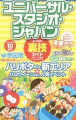 ユニバーサル・スタジオ・ジャパンよくばり裏技ガイド 2015～16年版