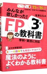 みんなが欲しかった! FPの教科書 3級 2015-2016年／滝澤ななみ