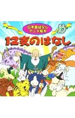 12支のはなし 日本昔ばなしアニメ絵本16／照沼まりえのサムネイル