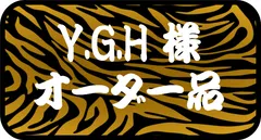 Y.G.H 様 専用　その他のお客様のご購入はお控えください。