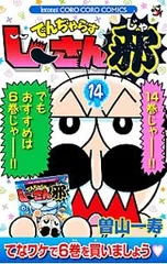 でんぢゃらすじーさん邪 14／曽山一寿