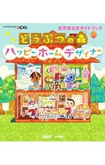 どうぶつの森ハッピーホームデザイナー／任天堂