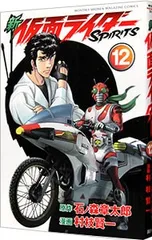 新仮面ライダーSPIRITS 12／村枝賢一のサムネイル