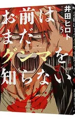 お前はまだグンマを知らない 5／井田ヒロト
