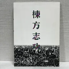 2026年最新】棟方志功展の人気アイテム - メルカリ