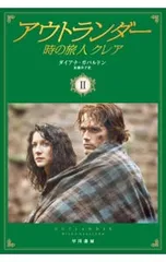 アウトランダー時の旅人クレア 2／ダイアナ・ガバルドン
