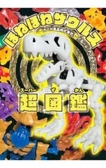 ほねほねザウルス超(スーパー)図鑑／カバヤ食品株式会社