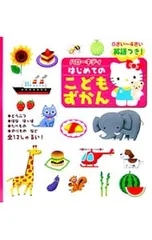 0さい〜4さい ハローキティはじめてのこどもずかん 英語つき!／サンリオ