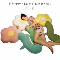 長い抱き枕 花 ぬいぐるみ ロング枕 可愛い 130cm 大きい 癒し 子供 おもちゃ 特大 花の形 添い寝枕 癒し ふわふわ 柔らかい クッション インテリア お祝い 誕生日 プレゼント 贈り物#leqqw1149